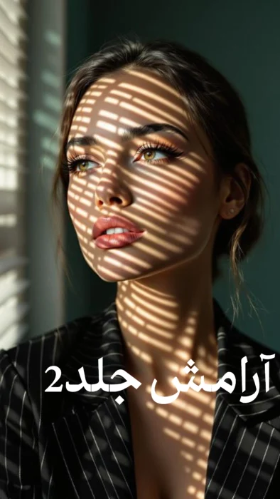 دانلود رمان آرامش جلد2 pdf اثر مبینا.م