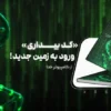 دانلود کتاب کد بیداری فایل کامل pdf