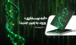 دانلود کتاب کد بیداری فایل کامل pdf