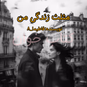 رمان مثلث زندگی من اثر فاطیما_8  | دانلود  | کتاب خوان