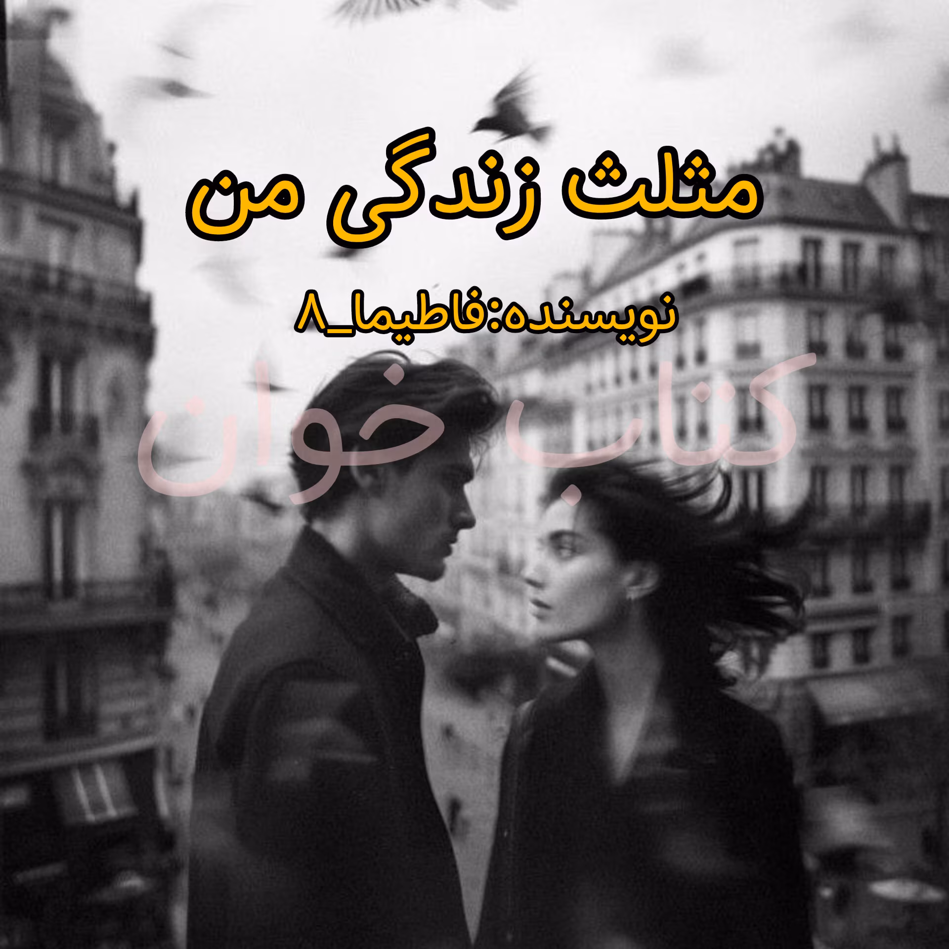 دانلود رمان مثلث زندگی من اثر فاطیما_8 | PDF دانلود رمان مثلث زندگی من اثر فاطیما_8 | PDF - تصویر 1