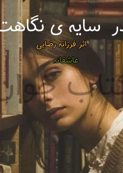 دانلود pdf رمان سایه‌ی نگاهت | اثر فرزانه رضایی