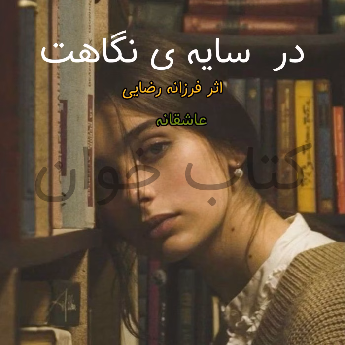 دانلود pdf رمان سایه‌ی نگاهت | اثر فرزانه رضایی