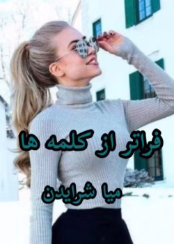 رمان فراتر از کلمه ها اثر میا شرایدن