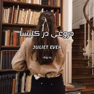 رمان دروغی در کلیسا  اثر juliet ever | دانلود  | کتاب خوان