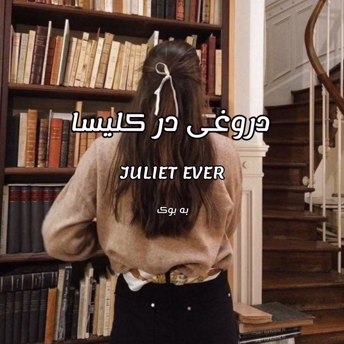 دانلود رمان دروغی در کلیسا pdf اثر juliet ever