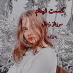 دانلود رمان گسست اوهام نویسنده:سروناز زمانی