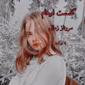 رمان گسست اوهام نویسنده:سروناز زمانی | دانلود | کتاب خوان رمان گسست اوهام نویسنده:سروناز زمانی | دانلود | کتاب خوان