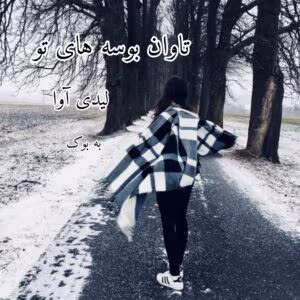 رمان تاوان بوسه های تو نویسنده لیدی و آوا  | دانلود  | کتاب خوان