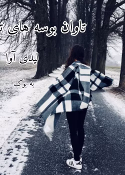 دانلود رمان تاوان بوسه های تو نویسنده لیدی و آوا pdf