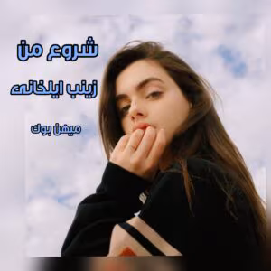 رمان شروع من جلد 2 مسافر کوچه آرام  | دانلود  | کتاب خوان