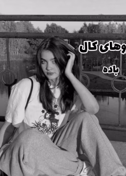 دانلود رمان آرزوهای کال pdf اثر باده