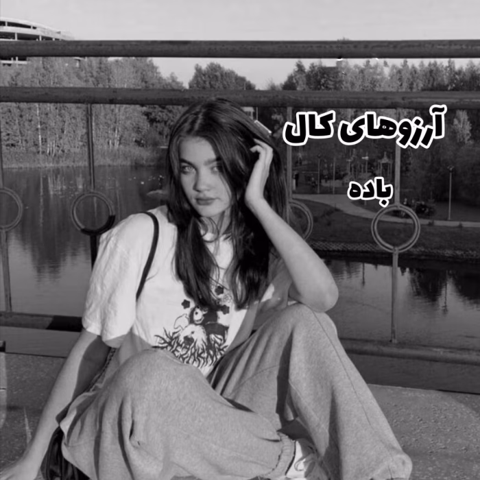 دانلود رمان آرزوهای کال pdf اثر باده