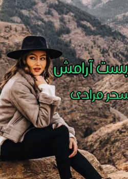 دانلود رمان بن بست آرامش pdf اثر سحر مرادی