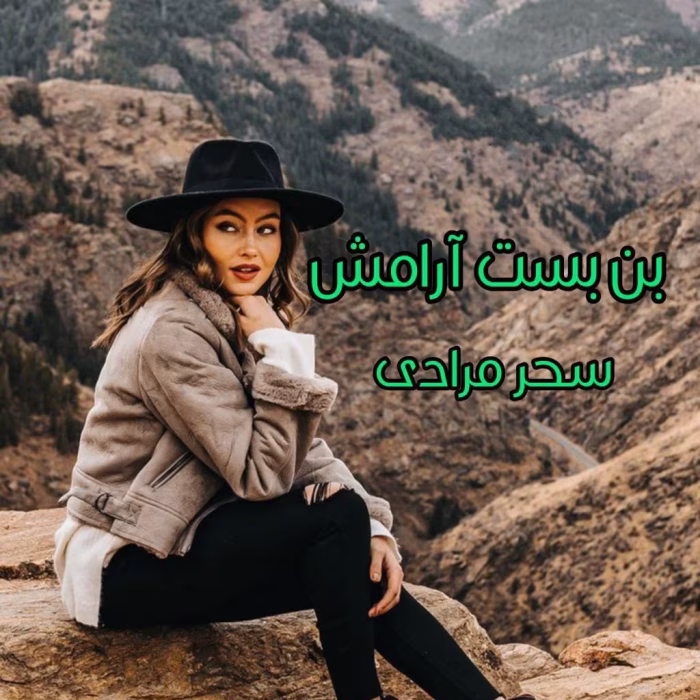 دانلود رمان بن بست آرامش pdf اثر سحر مرادی