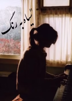 رهادختری بادلخوشی های کوچک است به دلیل شرایط خانوادگی مجبور به ازدواج بامرد مسنی می شود زندگی دران عمارت برایش .......