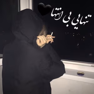 رمان تنهایی بی انتها | دانلود  | کتاب خوان