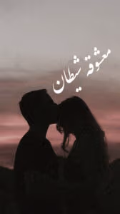 دانلودرمان معشوقه شیطان | دانلود  | کتاب خوان