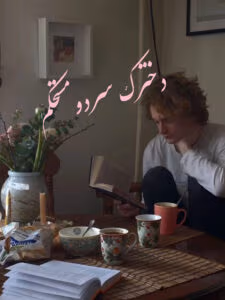 دانلودرمان دخترک سردومستحکم | دانلود  | کتاب خوان