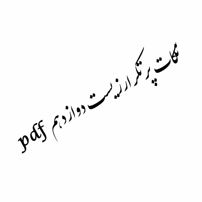نکات پرتکرارزیست دوازدهم pdf