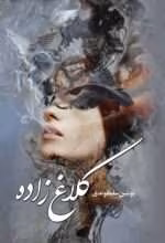 دانلود رمان کلاغ زاده pdf اثر نوشین سلمانوندی