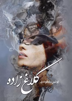 دانلود رمان کلاغ زاده pdf اثر نوشین سلمانوندی
