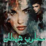 دانلود رمان مغلوب شیطان pdf اثر فاطمه علوی