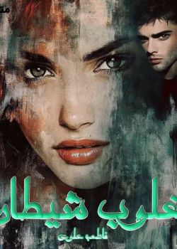 دانلود رمان مغلوب شیطان pdf اثر فاطمه علوی