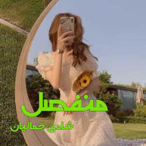 رمان منفصل اثر شادی جمالیان | دانلود | کتاب خوان رمان منفصل اثر شادی جمالیان | دانلود | کتاب خوان