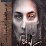 دانلود رمان او مرا کشت/عاشقنه ای پلیسی