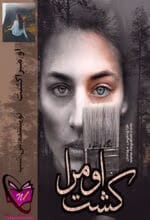 دانلود رمان او مرا کشت/عاشقنه ای پلیسی