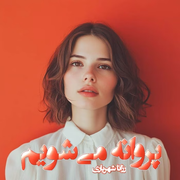 دانلود رمان پروانه میشویم pdf اثر رزانا شهریاری