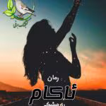 دانلود رمان ئاکام نویسنده رزمشکی pdf