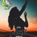 دانلود رمان ئاکام نویسنده رزمشکی pdf