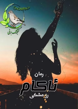 دانلود رمان ئاکام نویسنده رزمشکی pdf