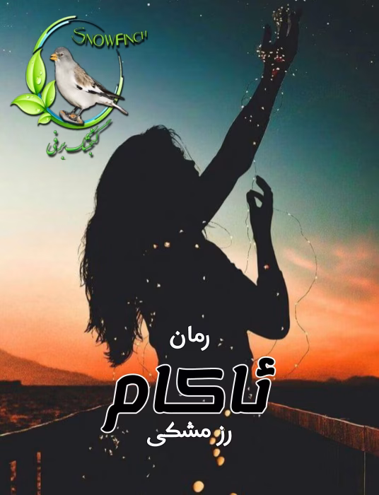 دانلود رمان ئاکام نویسنده رزمشکی pdf