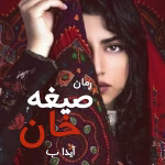 دانلود رمان صیغه خان pdf اثر آیدا ب