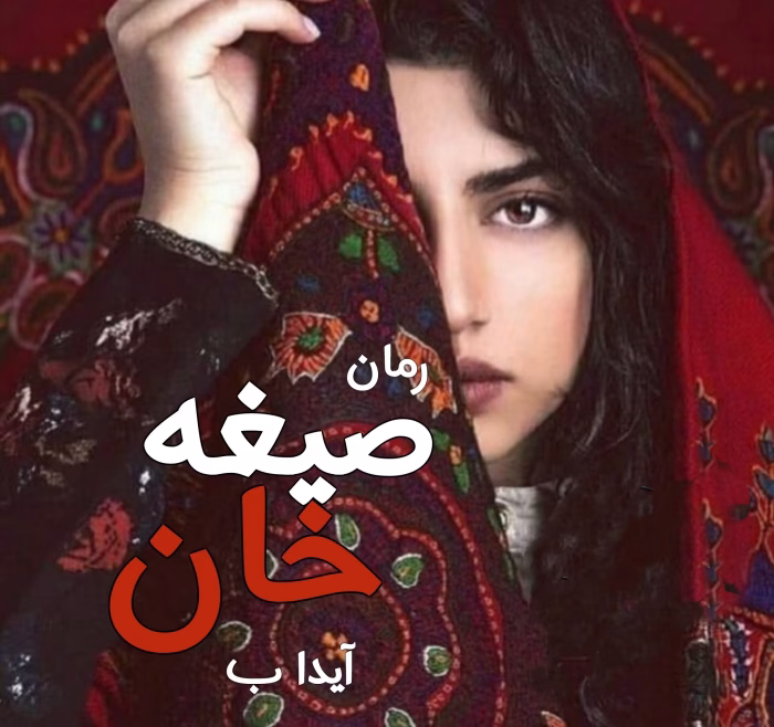 دانلود رمان صیغه خان pdf اثر آیدا ب