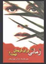 دانلودpdf رمان زمانی برای گریستن نیست | از جوی فیلدینگ - تصویر 1