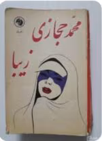 دانلودpdf رمان زیبا |از محمد حجازی (دوجلدی) - تصویر 1