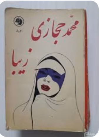 دانلودpdf رمان زیبا |از محمد حجازی (دوجلدی) دانلودpdf رمان زیبا |از محمد حجازی (دوجلدی) - تصویر 1