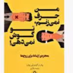 دانلود pdf کتاب من حرف نمی‌زنم، تو گوش نمی‌دهی