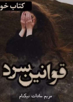 دانلود pdf رمان قوانین سرد اثر مریم السادات نیکنام