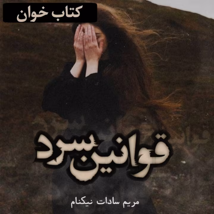 دانلود pdf رمان قوانین سرد اثر مریم السادات نیکنام