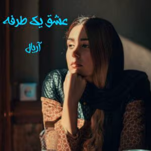 رمان عشق یک طرفه  اثر آریال | دانلود  | کتاب خوان