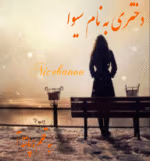 رمان دختری به نام سیوا PDF - تصویر 1