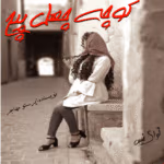 دانلود رمان کوچه چهل پیچ به قلم پرستو مهاجر