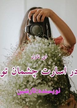 رمان در اسارت چشمان تو نویسنده:نارشین
