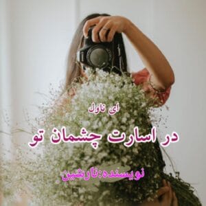 رمان در اسارت چشمان تو نویسنده:نارشین | دانلود  | کتاب خوان