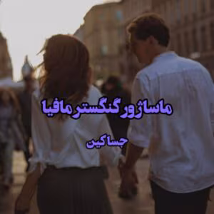 رمان ماساژور گنگستر مافیا  اثر جسا کین | دانلود  | کتاب خوان
